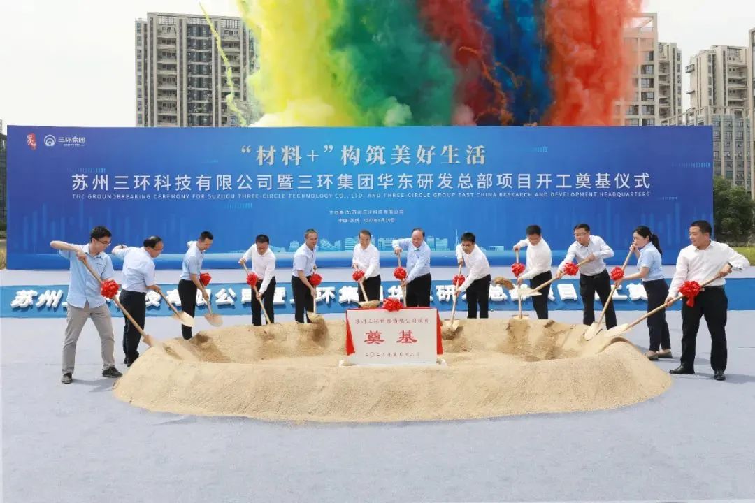 三环集团华东研发总部项目在吴中区开工奠基