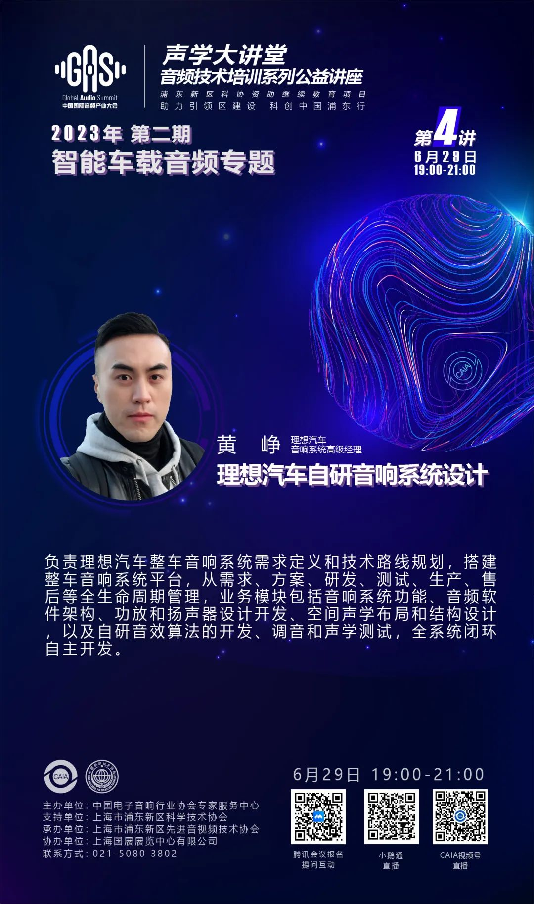 2023GAS声学大讲堂——智能车载音频专题 第四讲《理想汽车自研音响系统设计》