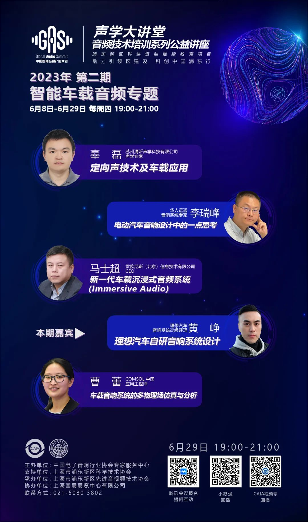 2023GAS声学大讲堂——智能车载音频专题 第四讲《理想汽车自研音响系统设计》-我爱音频网
