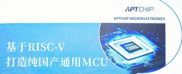 常用国产32位通用型MCU芯片-APT32F1023