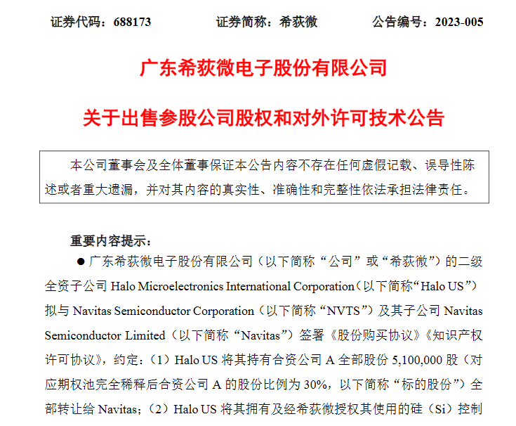 纳微半导体收购希荻微子公司部分股权，获得高性能AC/DC转换技术使用权