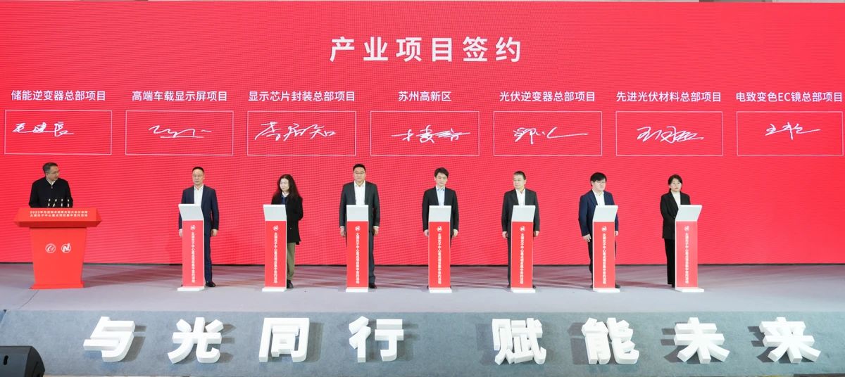 苏州太湖光子中心集中签约项目18个，涉及显示芯片封装等领域
