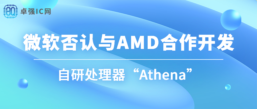 卓强芯视野： 微软否认与AMD合作开发自研处理器“Athena”