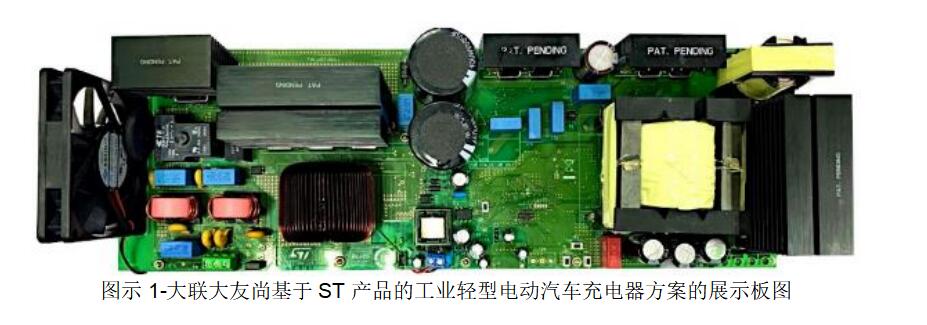 大联大友尚集团推出基于ST产品的工业轻型电动汽车充电器方案