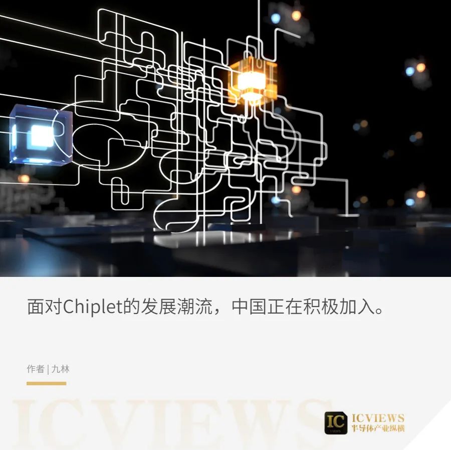 Chiplet，中国标准