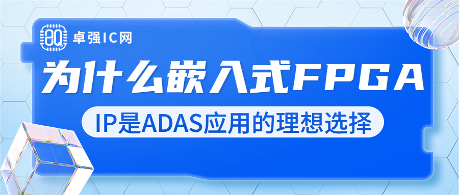 卓强芯视野： 为什么嵌入式FPGA（eFPGA）IP是ADAS应用的理想选择？