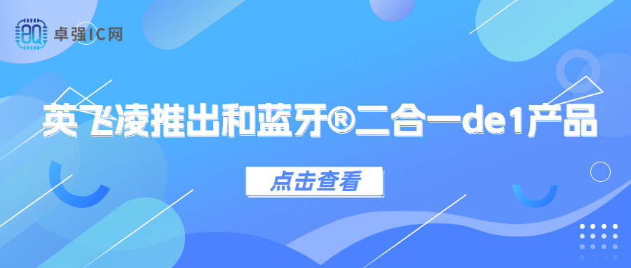 卓强芯视野： 英飞凌推出 AIROC™ CYW43022 Wi-Fi 5 和 蓝牙® 二合一产品