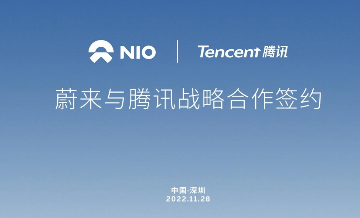 腾讯与蔚来宣布达成深度合作，打造智能驾驶地图、车载服务平台等