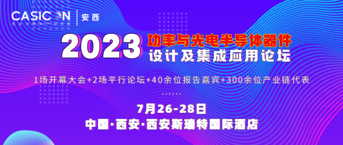 CASICON西安前瞻| 中电化合物邀您参加“2023功率与光电半导体器件设计及集成应用论坛”