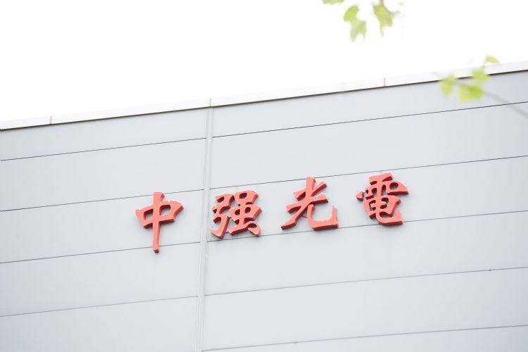 中光电3月营收增15% 4月出货降