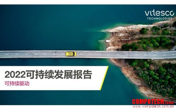 纬湃科技发布集团可持续发展报告