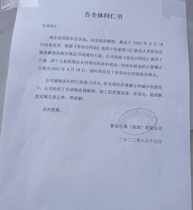 电子大厂宣布解散