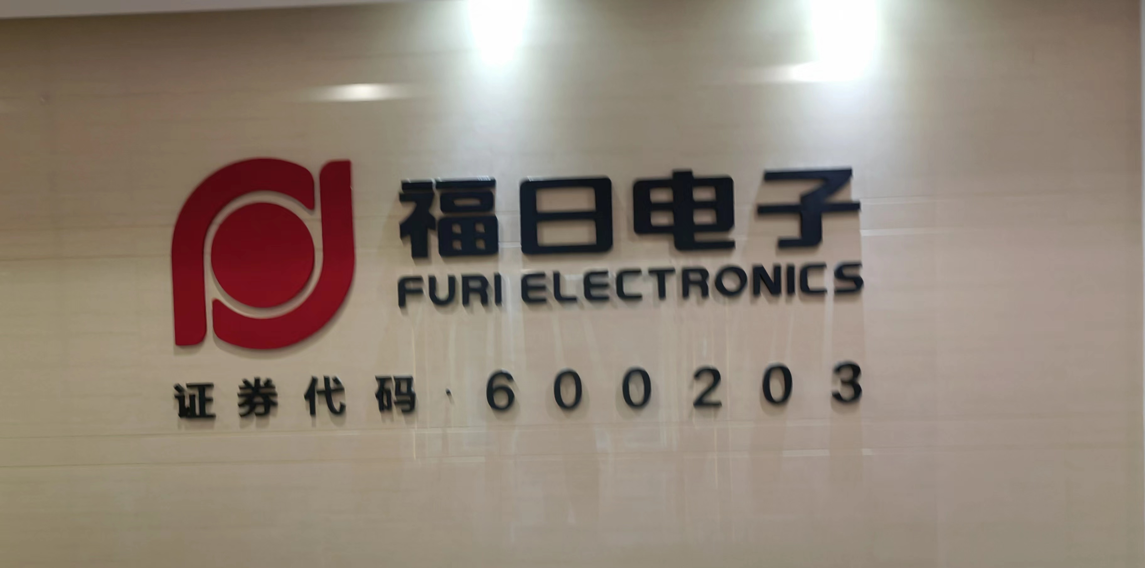 福日电子：子公司OPPO智能穿戴项目已批量出货