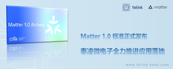 Matter 1.0标准正式发布,泰凌微电子全力推进应用落地