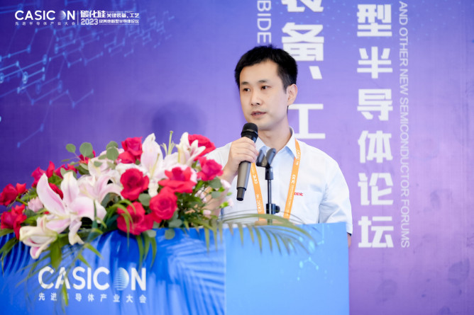 中电科第四十八研究所巩小亮：碳化硅芯片制造装备技术发展趋势及国产化进展