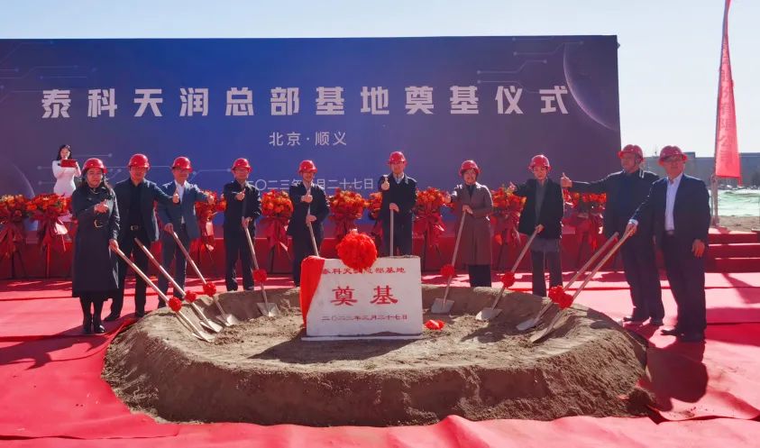 泰科天润总部项目开工奠基，系北京市2023年重点工程计划