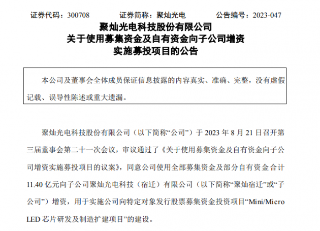 聚灿光电拟向聚灿宿迁增资11.4亿元，用于Mini/Micro LED扩建项目建设