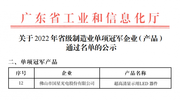 国星光电超高清显示用LED器件成功入选广东省单项冠军产品