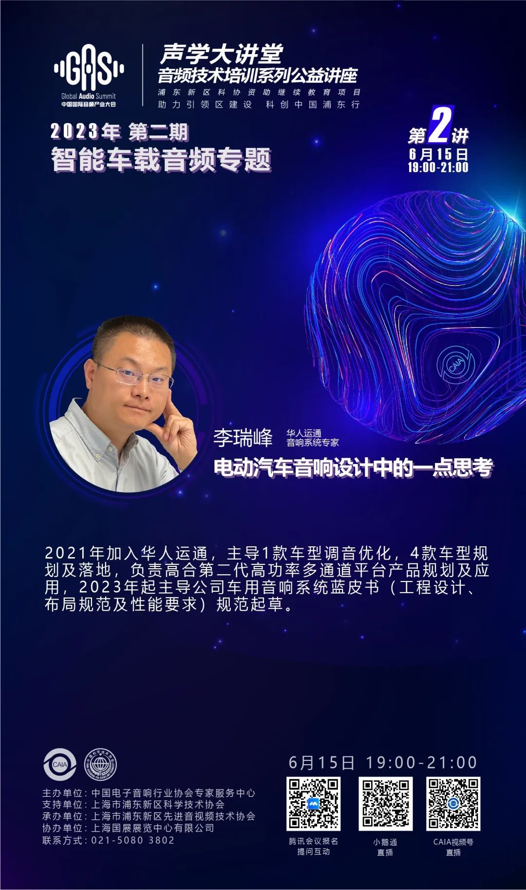 2023GAS声学大讲堂——智能车载音频专题 第二讲《电动汽车音响设计中的一点思考》