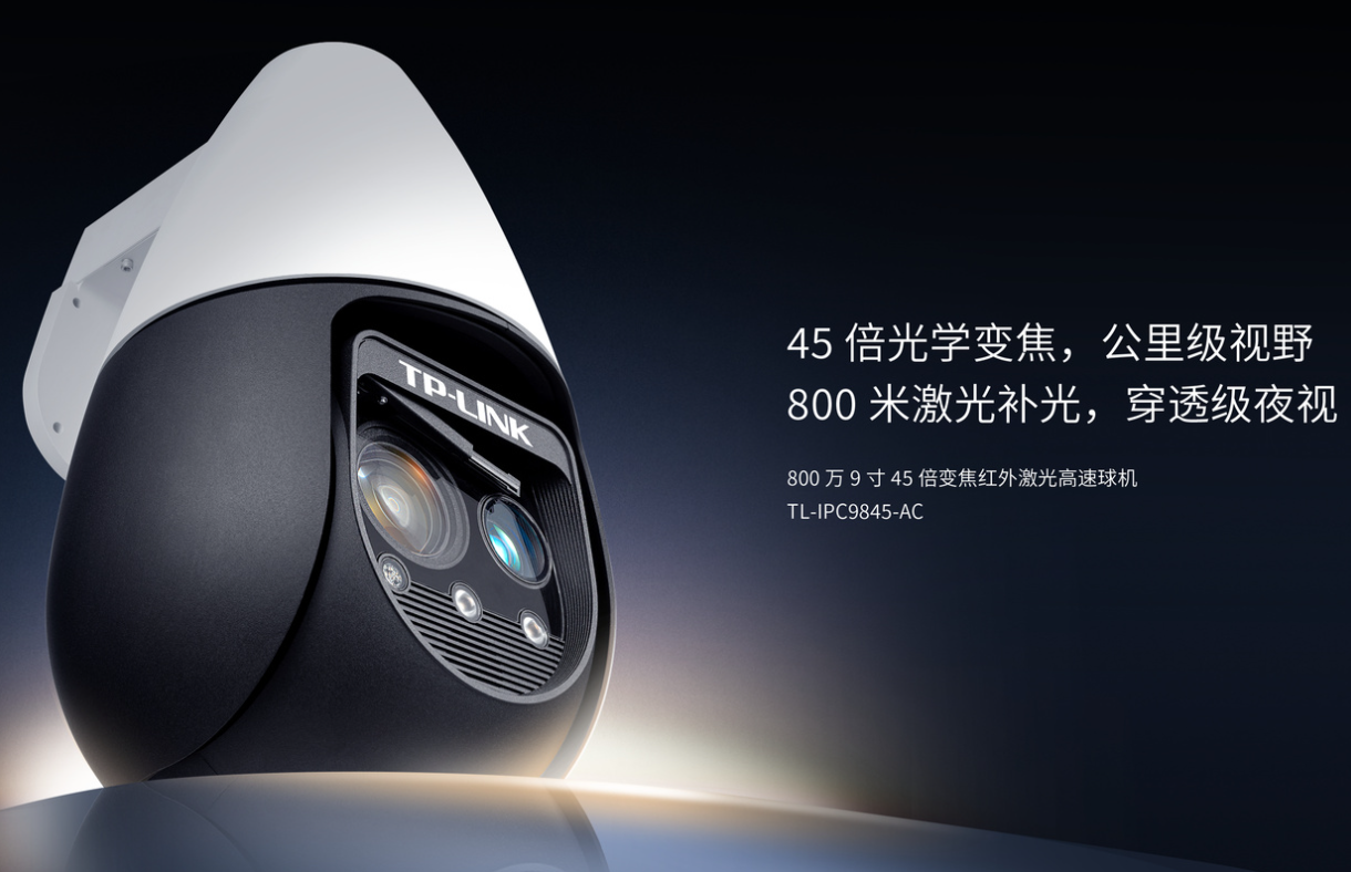 售价15000,可高清监控月球,TP-Link TL-IPC9845-AC发布-我爱音频网