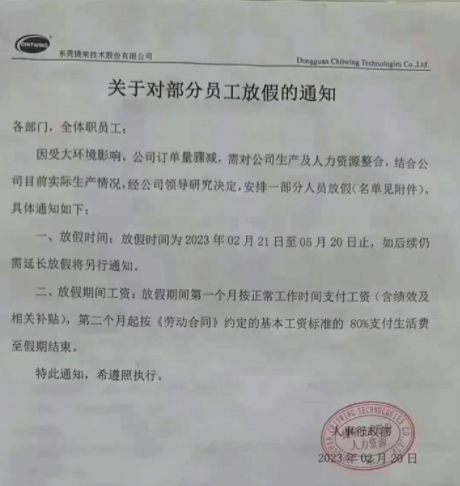 东莞电子厂部分员工放假3个月