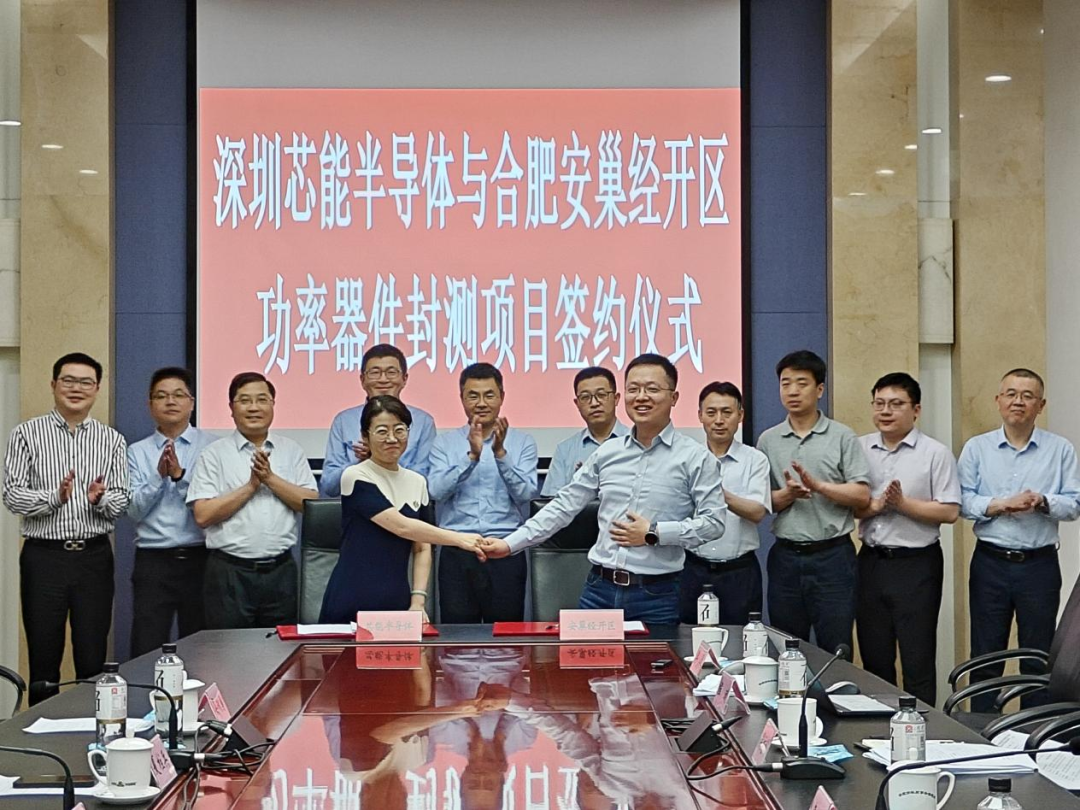 芯能半导体功率器件封测项目签约落户合肥