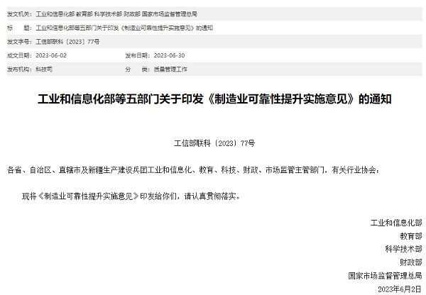 五部门印发《制造业可靠性提升实施意见》，聚焦电子、汽车、机械三大行业