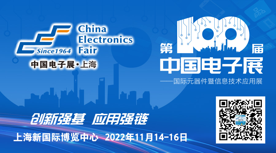 第100届中国电子展11月上海，共同筑造电子行业“摩天大楼”！