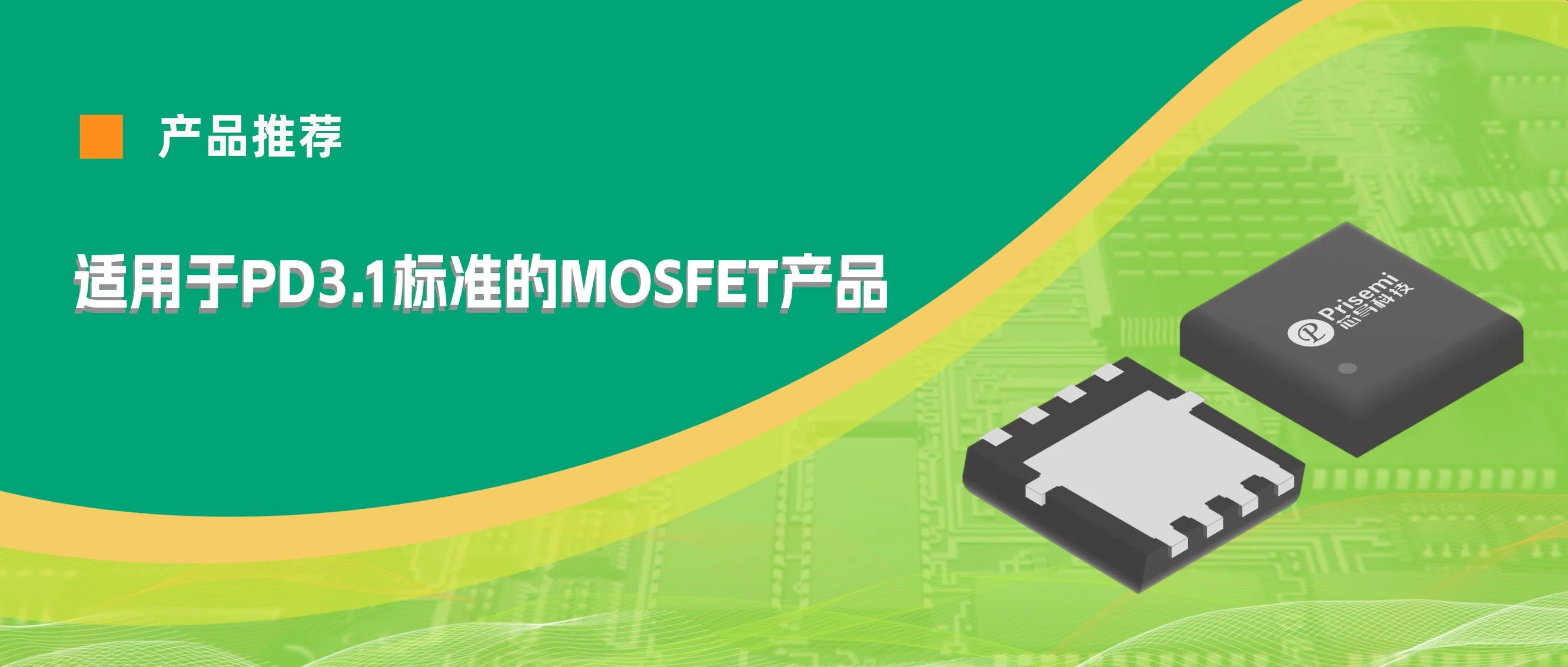 产品推荐 | 适用于PD3.1标准的芯导科技MOSFET产品-充电头网