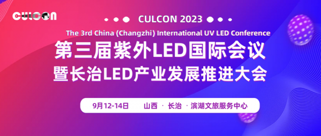 日程重磅出炉！第三届紫外LED国际会议暨长治LED产业发展推进大会将于9月12-14日召开