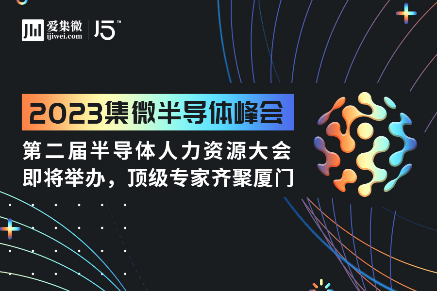 集微峰会：第二届半导体人力资源大会即将举办，顶级专家齐聚厦门