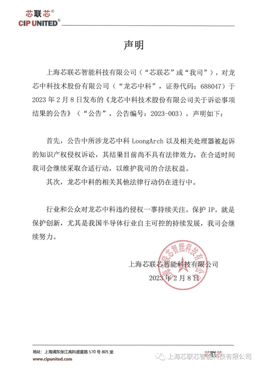 芯联芯：针对龙芯中科LoongArch诉讼结果尚不具法律效力，将继续维权