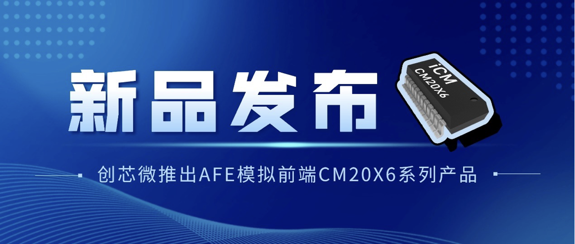 实现AFE模拟前端芯片国产化,创芯微CM20X6 系列BMS方案登场-充电头网