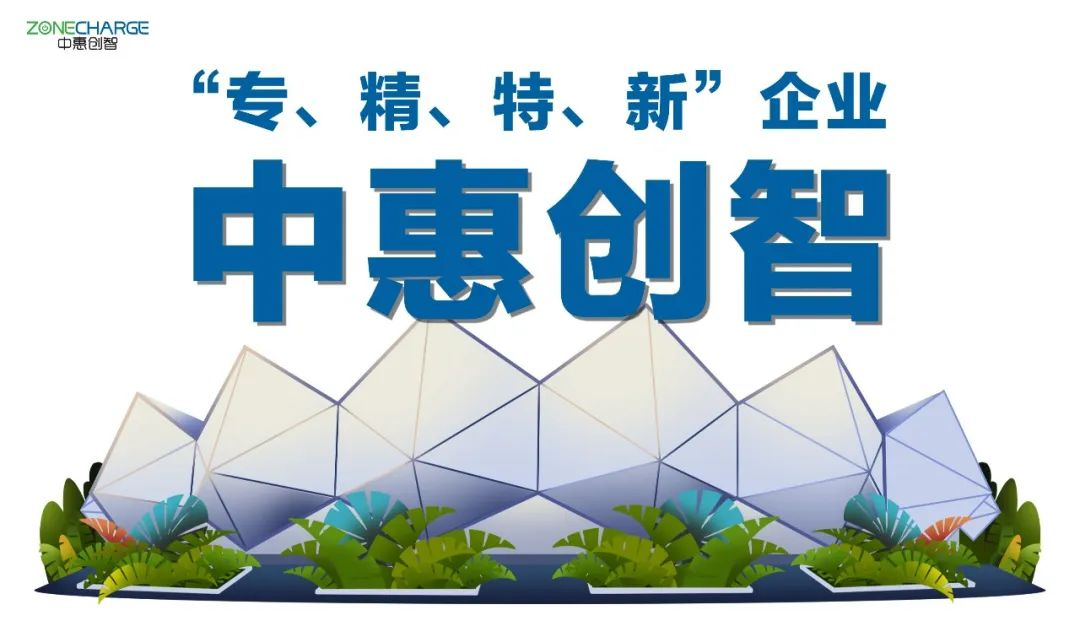 中惠创智成为深圳市“专、精、特、新”企业-充电头网