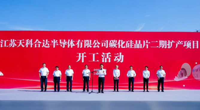 天科合达碳化硅晶片二期扩产项目开工，项目总投资8.3亿元