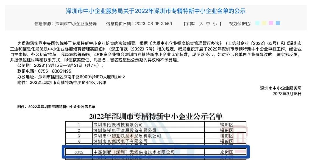 中惠创智成为深圳市“专、精、特、新”企业-充电头网