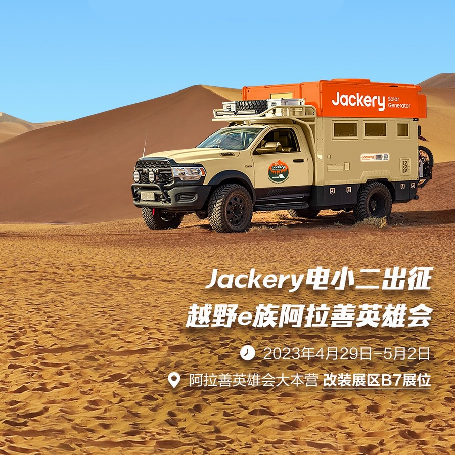 打消充电焦虑！Jackery电小二将在阿拉善英雄会打造“光充能量站”-充电头网
