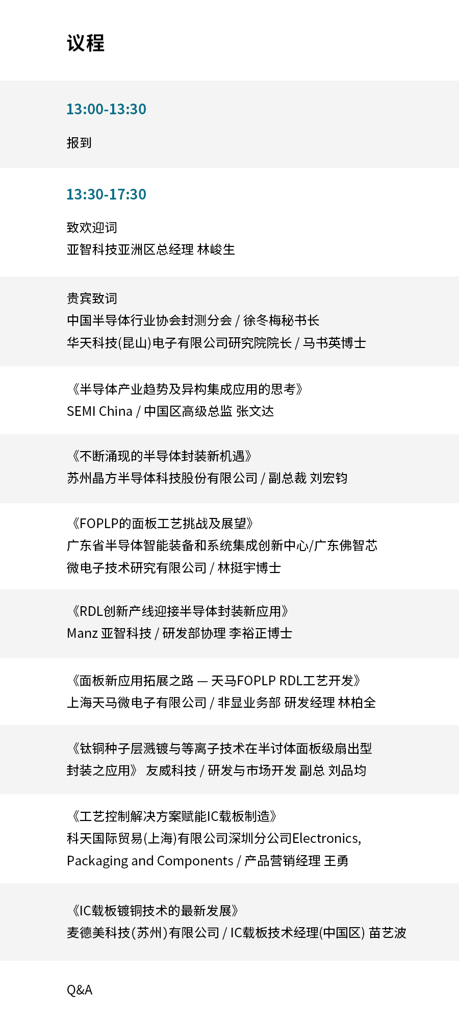 Manz亚智科技​《掌握新兴异质整合力，解密板级封装》技术日