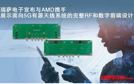 瑞萨电子宣布与AMD携手 展示面向5G有源天线系统的完整RF和数字前端设计