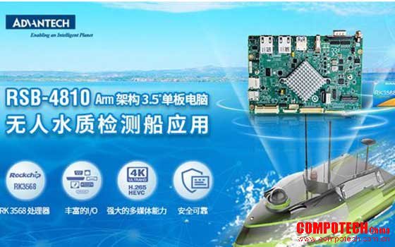 研华基于RK3568星品，为无人船水质监测护航