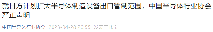 半导体设备卡脖子？中国多家协会对日发表严正声明