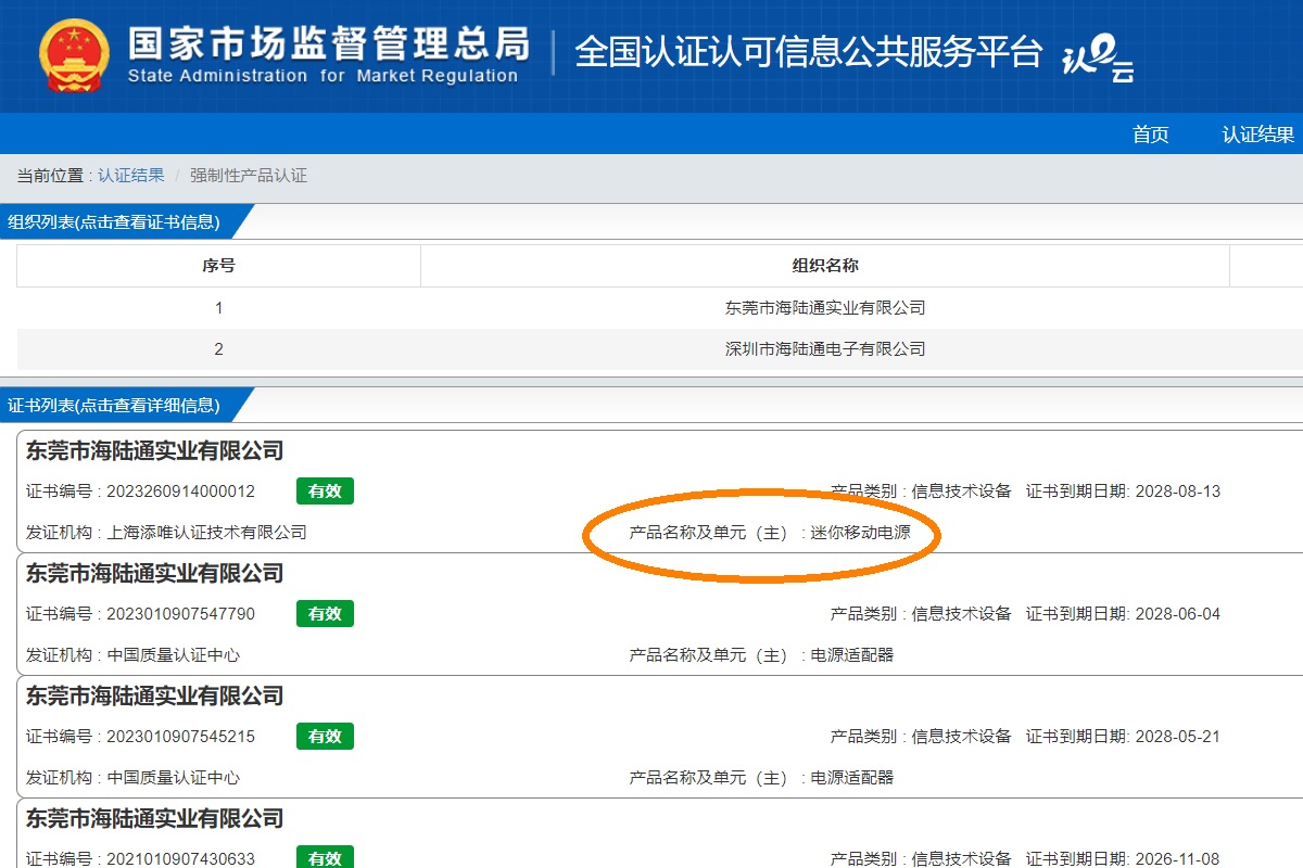 海陆通移动电源通过CCC认证