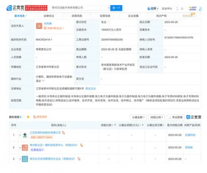 宏微科技参设芯动能半导体公司，注册资本1.5亿