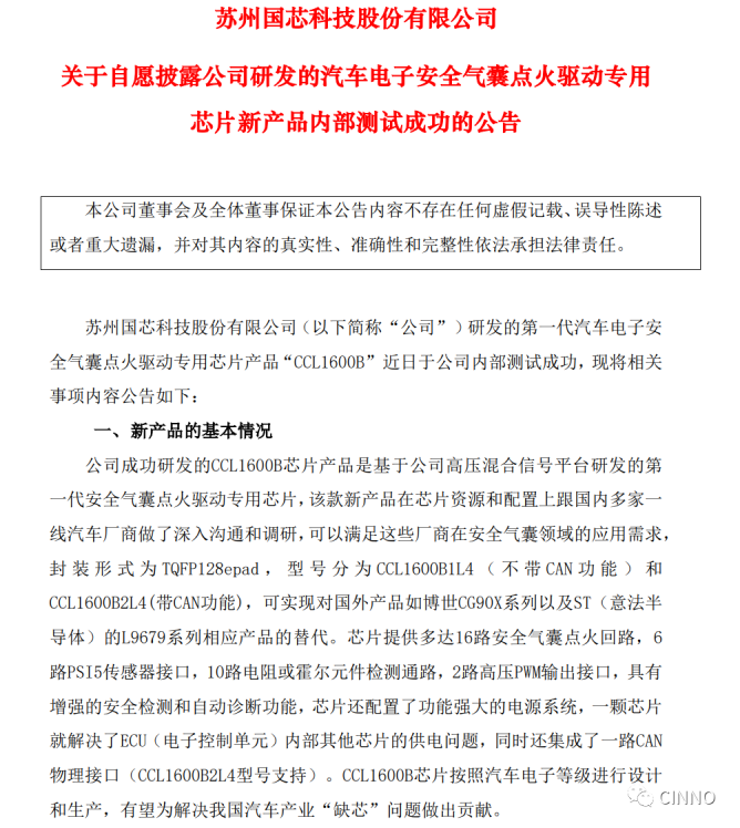 苏州国芯又一款汽车芯片测试成功