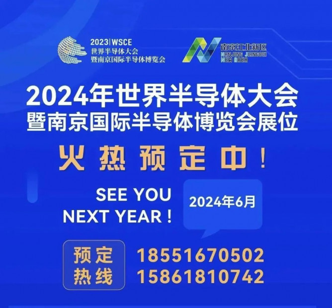 2023世半会暨南京国际半导体博览会感谢有你，2024再见！