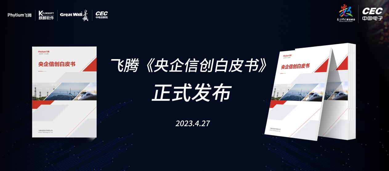 飞腾发布《央企信创白皮书》 助力央国企加速“双升级”