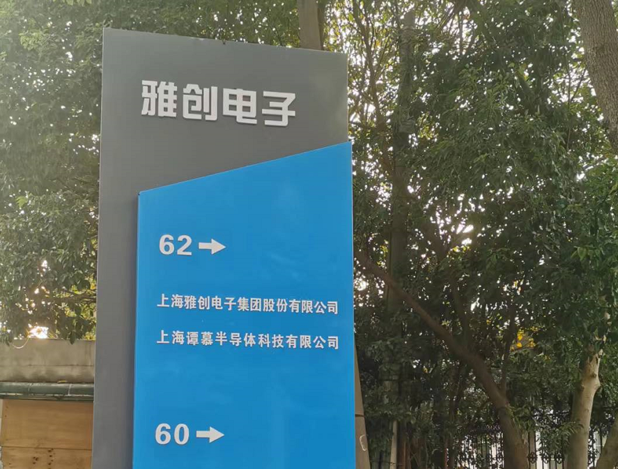直击股东大会|雅创电子：自研汽车IC加速出货，研发布局将进一步优化