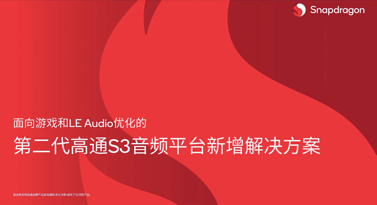 全新第二代高通S3音频适配器解决方案发布，面对游戏和LE Audio优化，支持20ms以内超低时延