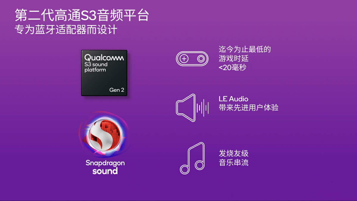 全新第二代高通S3音频适配器解决方案发布，面对游戏和LE Audio优化，支持20ms以内超低时延-我爱音频网