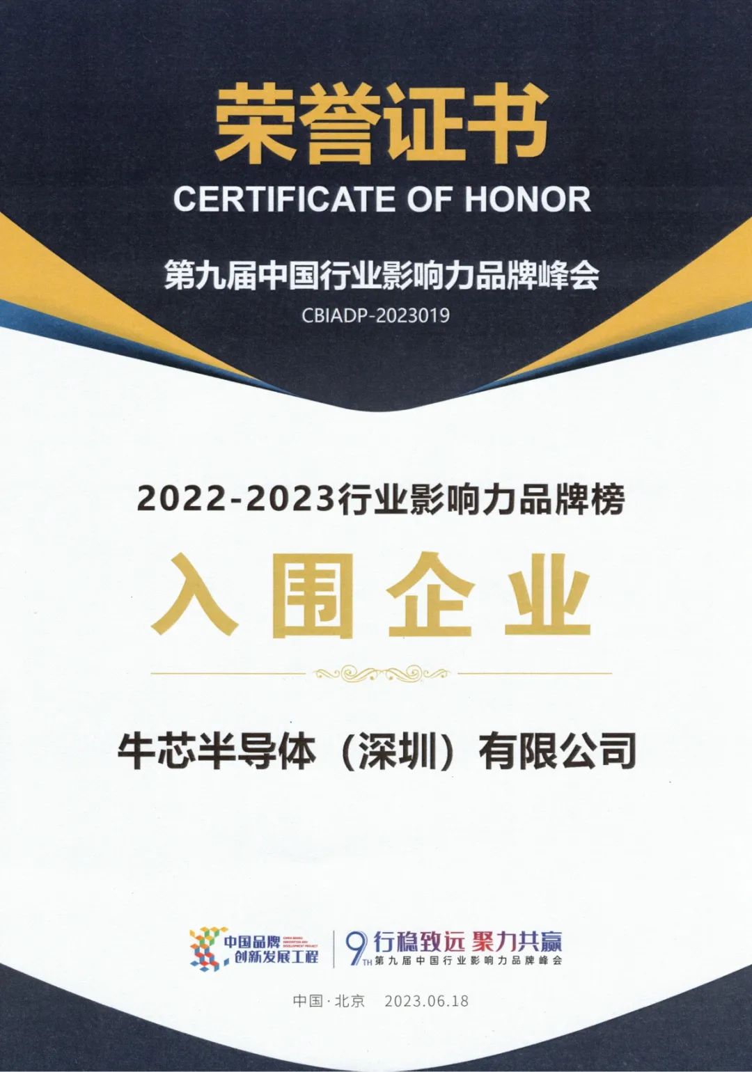 牛芯半导体入围“2022-2023行业影响力品牌榜”